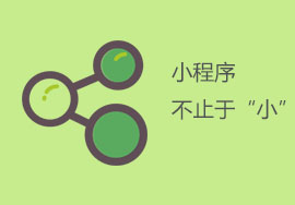 小程序给用户带来的好处