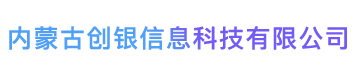 AI智能电话与内蒙古创银科技签约成功
