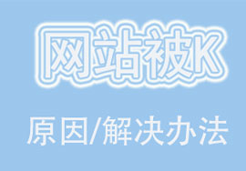 寻找网站被K的原因：